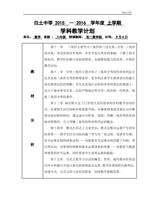 学科教学计划 科目:数学班级:八年级授课教师:初二数学组时间:9月8日