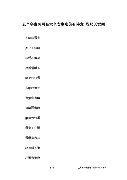 五个字古风韵味的网名 - 百度文库