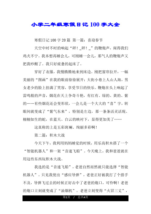小学二年级寒假日记100字大全 寒假日记100字20篇 第一篇:喜迎春节