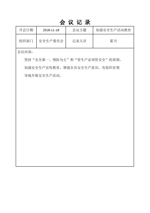 生產活動教育| 組織部門|安全生產委員會|記錄人員|霍川| 會議內容