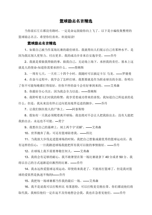 以下是小编收集整理的篮球励志名言,希望你们喜欢,欢迎阅读!