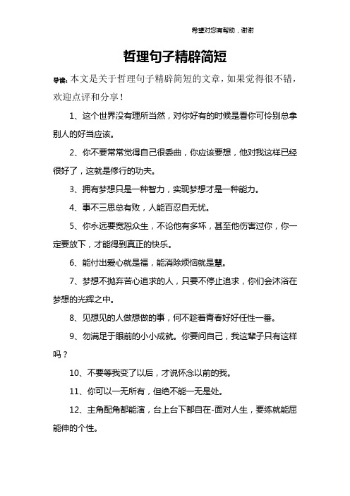 哲理句子精辟简短 导读:本文是关于哲理句子精辟简短的文章,如果觉得