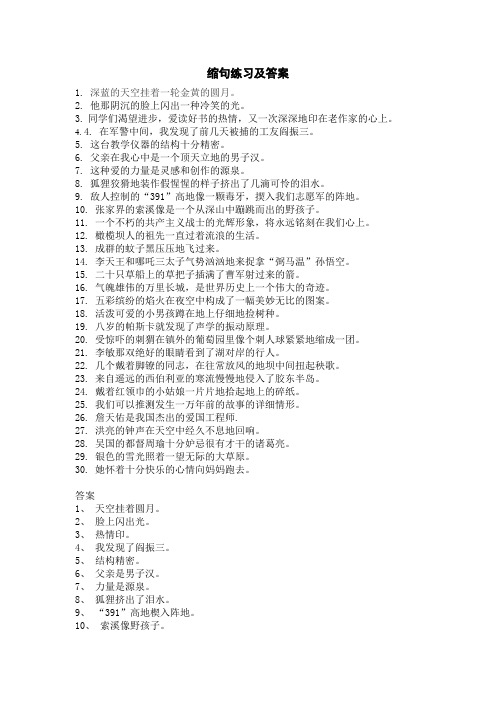 缩句练习及答案 1.深蓝的天空挂着一轮金黄的圆月.2.