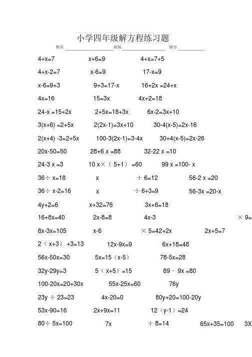 小学四年级解方程练习题 姓名|班别|得分|4 x=7|x 6=9|4 x=7 5|4 x-2=