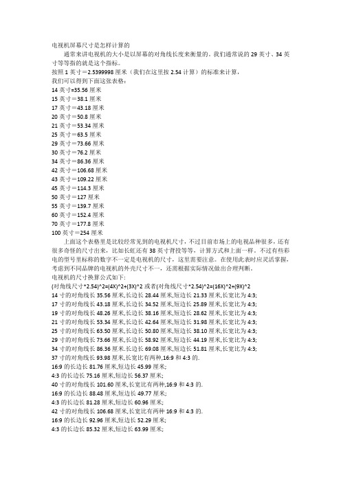 电视机屏幕尺寸是怎样计算的通常来讲电视机的大小是以屏幕的对角线