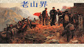 红军老山界背景图片