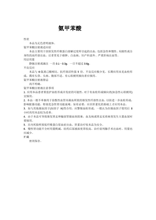 氨甲苯酸注射说明书用量 百度文库