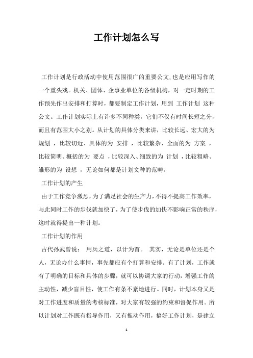 工作计划怎么写 工作计划是行政活动中使用范围很广的重要公文,也是