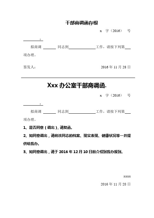 签发人:2016年11月28日 xxx办公室干部商调函.