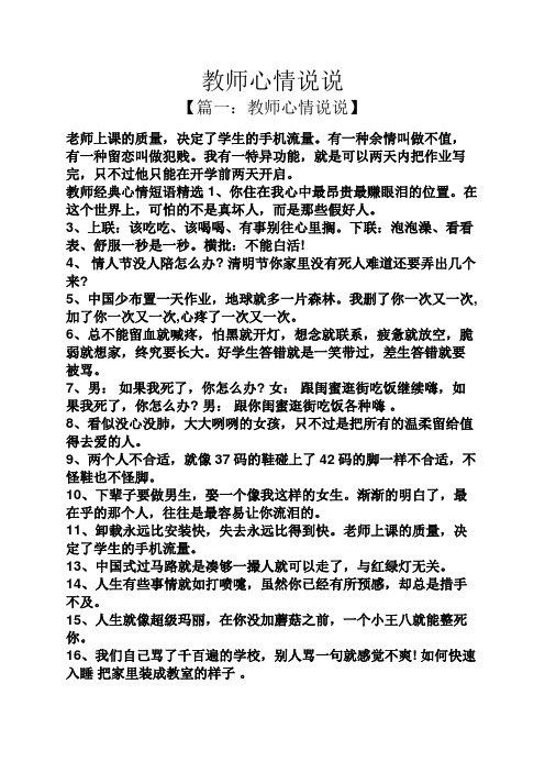 教师心情说说 【篇一:教师心情说说】 老师上课的质量,决定了学生的