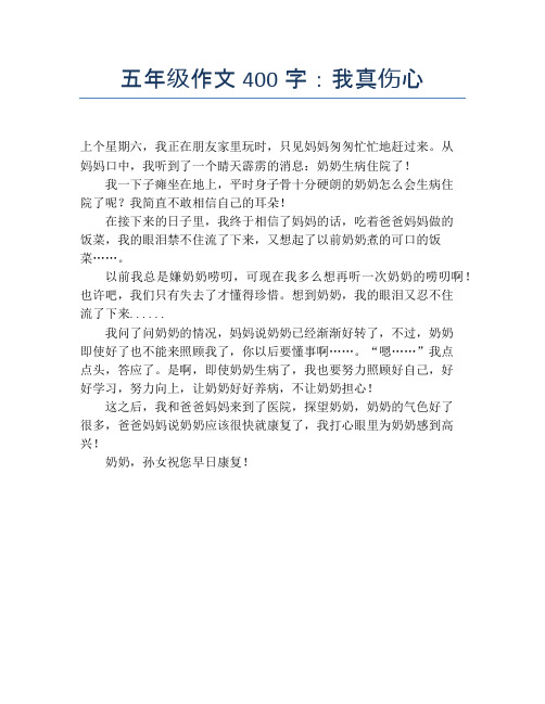 五年级作文400字:我真伤心 上个星期六,我正在朋友家里玩时,只见妈妈