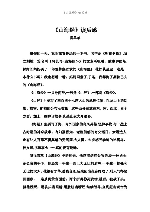 《山海经》读后感 喜羊羊 寒假的一天,我正在看鲁迅的一本书,名字是