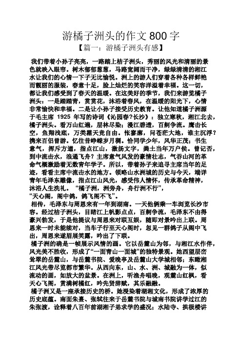 游橘子洲头的作文800字 【篇一:游橘子洲头有感】 我们带着小孙子亮亮