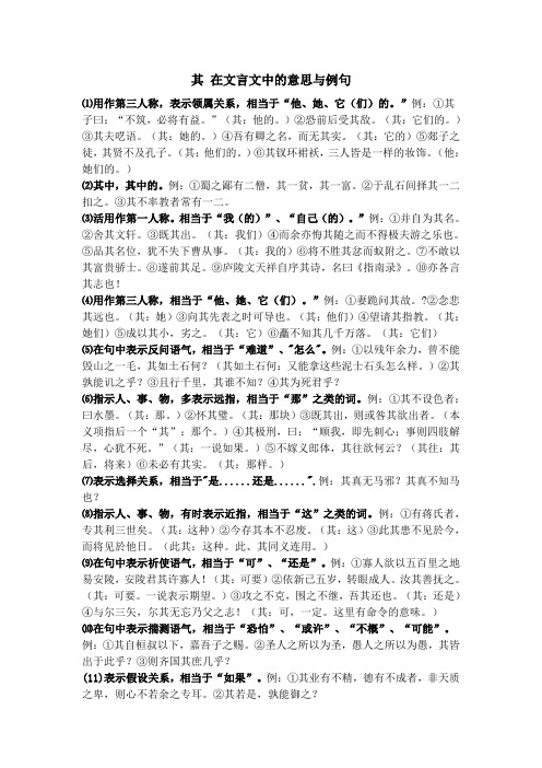 其 在文言文中的意思与例句 ⑴用作第三人称,表示领属关系,相当于"他