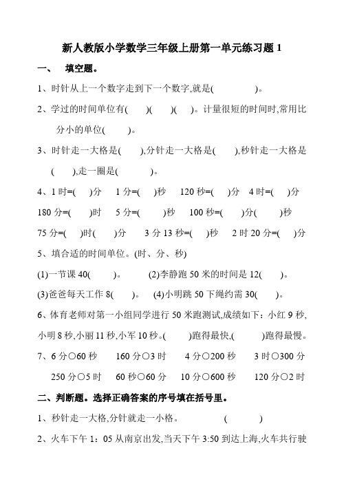 新人教版小学数学三年级上册第一单元练习题1 一,填空题.