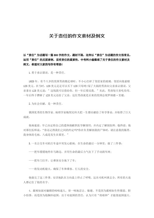 关于责任的事例素材