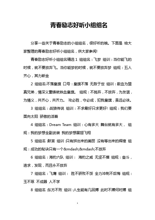 好听的组名有创意一点 - 百度文库