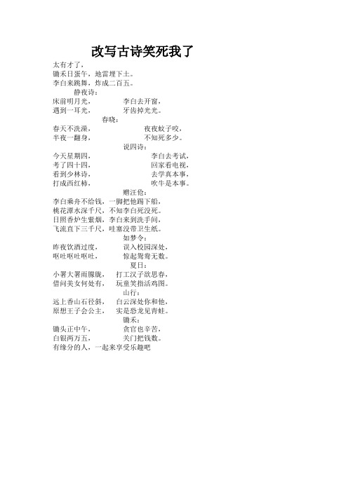 改编古诗大全笑死人 - 百度文库