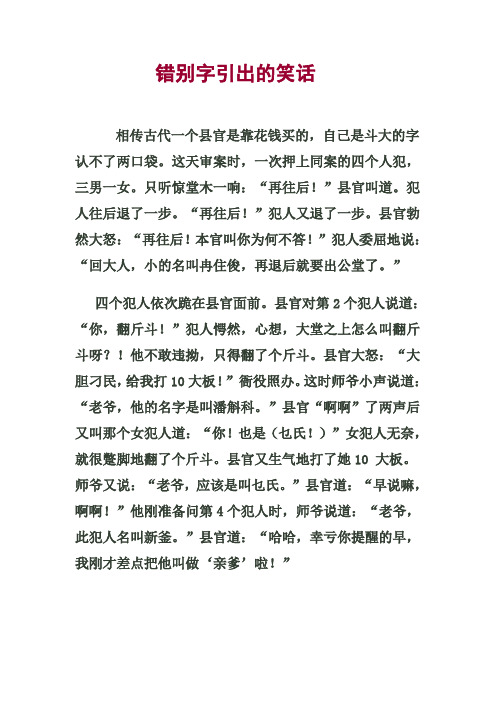 错别字引出的笑话 相传古代一个县官是靠花钱买的,自己是斗大的字认不