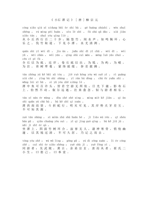 《 小石 潭记》 [ 唐 ] 柳宗元 cónɡ xiǎ qiū xī xídunɡ bǎi