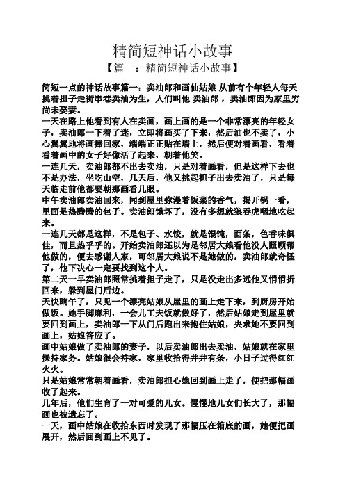 精简短神话小故事 【篇一:精简短神话小故事】 简短一点的神话故事篇