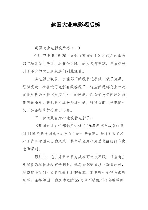 建国大业观后感300字 - 百度文库