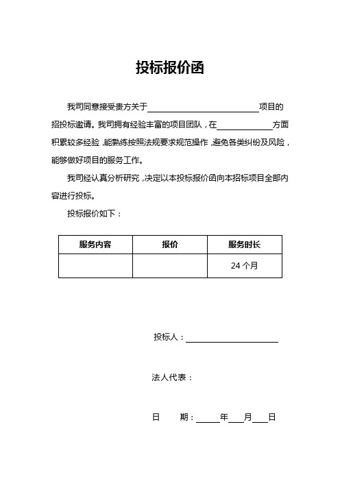 投标报价函 我司同意接受贵方关于项目的招投标邀请.