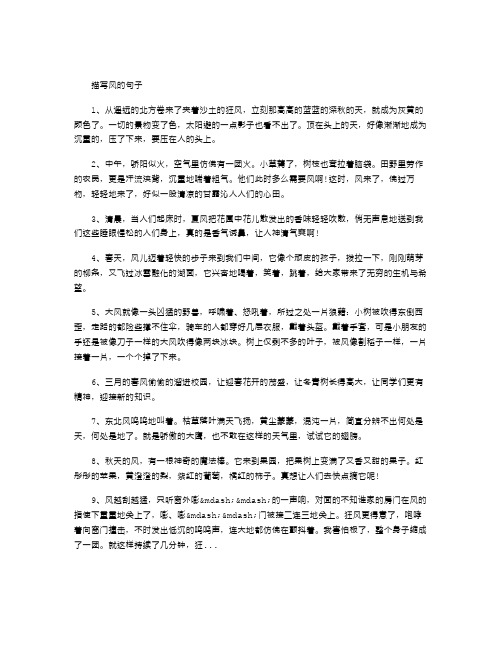 描写风的句子 1,从遥远的北方卷来了夹着沙土的狂风,立刻那高高的蓝蓝