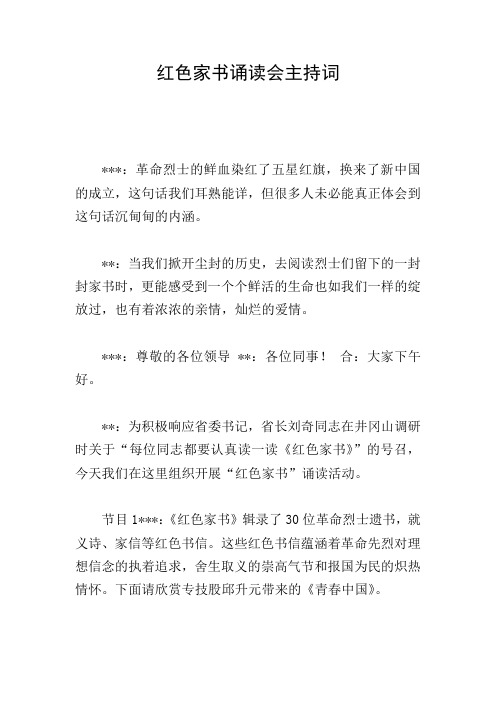 红色家书诵读会主持词 ***:革命烈士的鲜血染红了五星红旗,换来了新