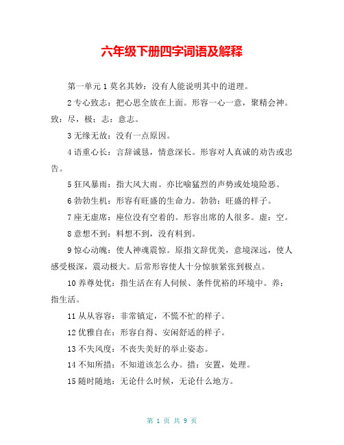 六年级下册四字词语及解释 第一单元1莫名其妙:没有人能说明其中的