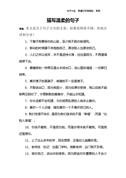 描写温柔的句子 导读:本文是关于句子大全的文章,如果觉得很不错,欢迎