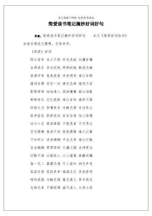 《简爱》好词阴云密布 求之不得 吹毛求疵 似懂非懂自得其乐 目光迟钝