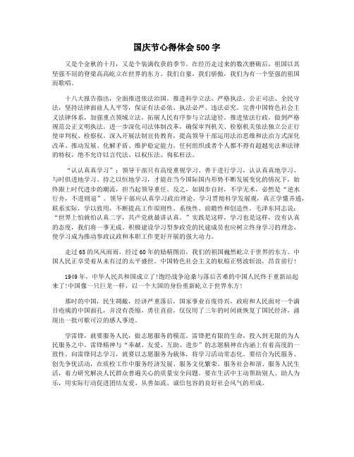 国庆节心得体会500字 又是个金秋的十月,又是个装满收获的季节.