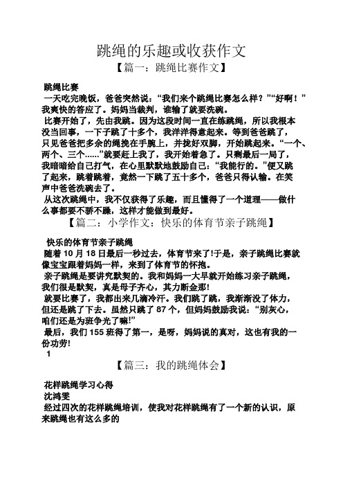 跳绳的乐趣或收获作文 【篇一:跳绳比赛作文】 跳绳比赛 一天吃完晚饭