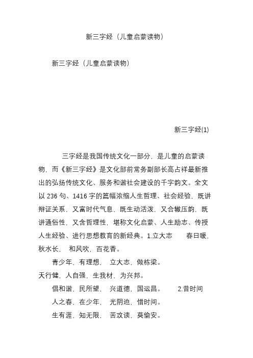 新三字经(儿童启蒙读物) 新三字经(儿童启蒙读物) 新三字经(1) 三字经