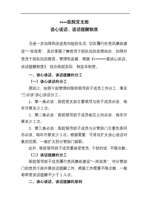 **醫院黨支部 談心談話,談話提醒制度 為進一步加強和改進黨內組織