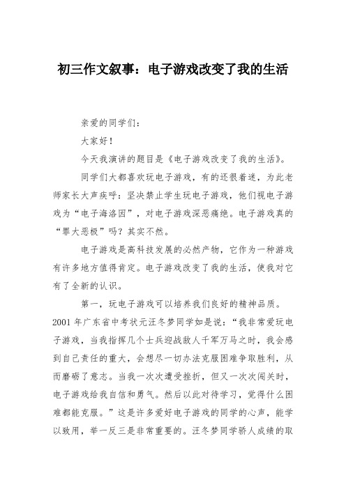 初三作文叙事:电子游戏改变了我的生活 亲爱的同学们: 大家好!