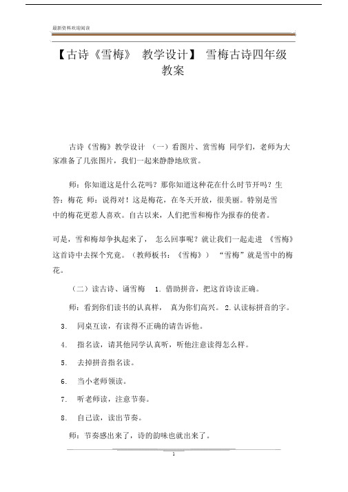 【古诗《雪梅》 教学设计】 雪梅古诗四年级 教案 古诗《雪梅》教学