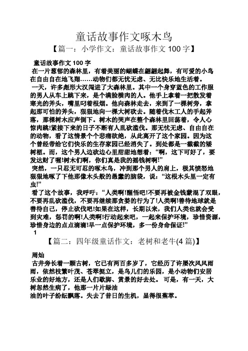 童话故事作文啄木鸟 【篇一:小学作文:童话故事作文100字】 童话故事
