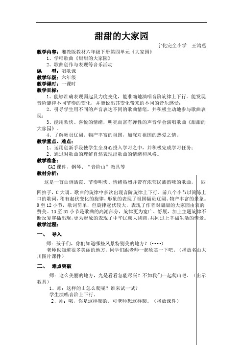 甜甜的大家园 宁化完全小学王鸿燕 教学内容:湘教版教材六年级下册第