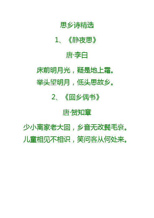 思乡诗精选 1,《静夜思》 唐·李白 床前明月光,疑是地上霜.