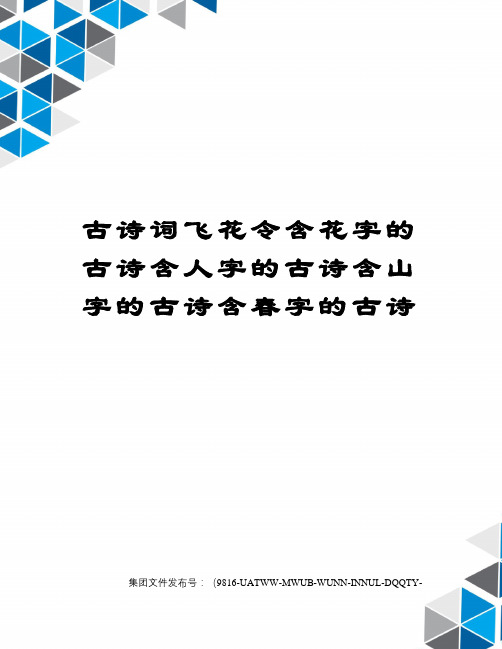 字的古詩含人字的古詩含山字的古詩含春字的古詩 花: 忽如一夜春風來