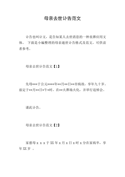 讣告范文大全 - 百度文库