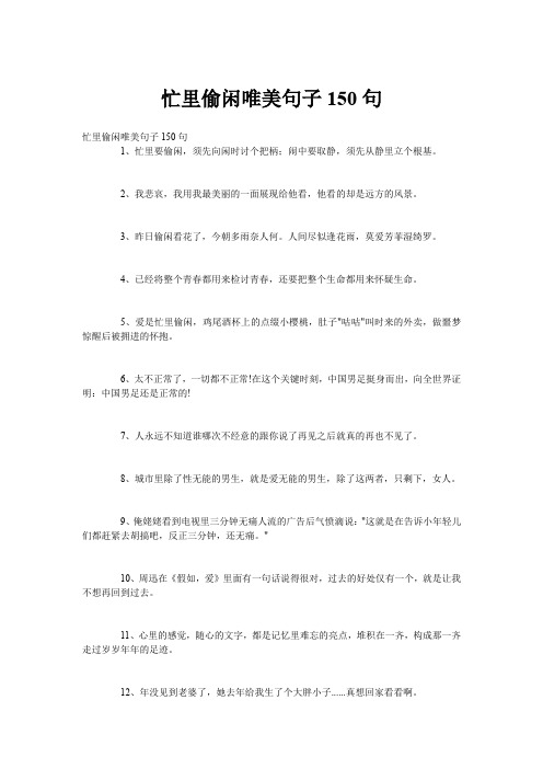 忙里偷闲唯美句子150句 1,忙里要偷闲,须先向闲时讨个把柄;闹中要取静