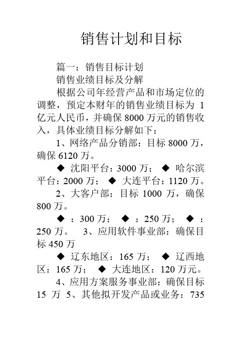 销售计划和目标 篇一:销售目标计划销售业绩目标及分解根据公司年经营