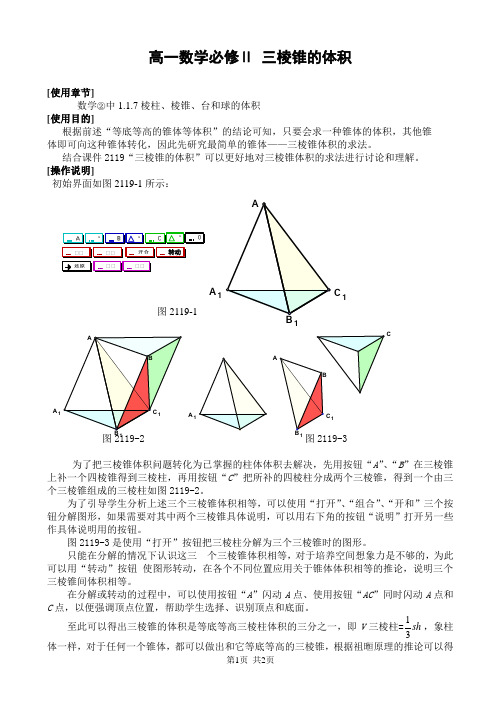 高一数学必修Ⅱ 三棱锥的体积 [使用章节] 数学② 中1.1.