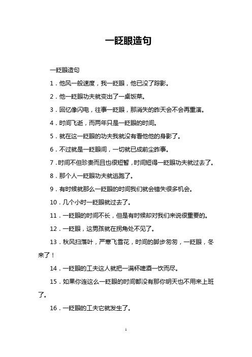 一眨眼造句 一眨眼造句 1.他风一般速度,我一眨眼,他已没了踪影. 2.
