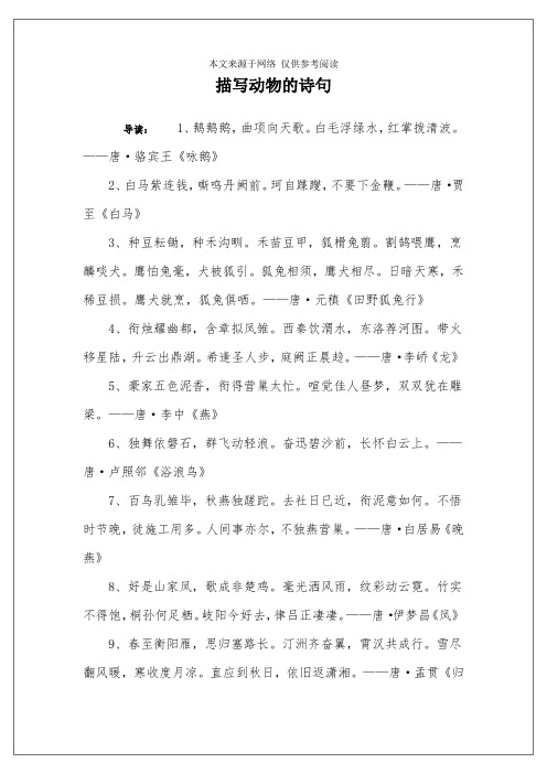 描写动物的诗句 导读:1,鹅鹅鹅,曲项向天歌.白毛浮绿水,红掌拨清波.