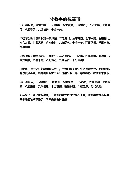 带数字的祝福语 (1)一帆风顺,双龙戏珠;三阳开泰,四季发财;五福临门