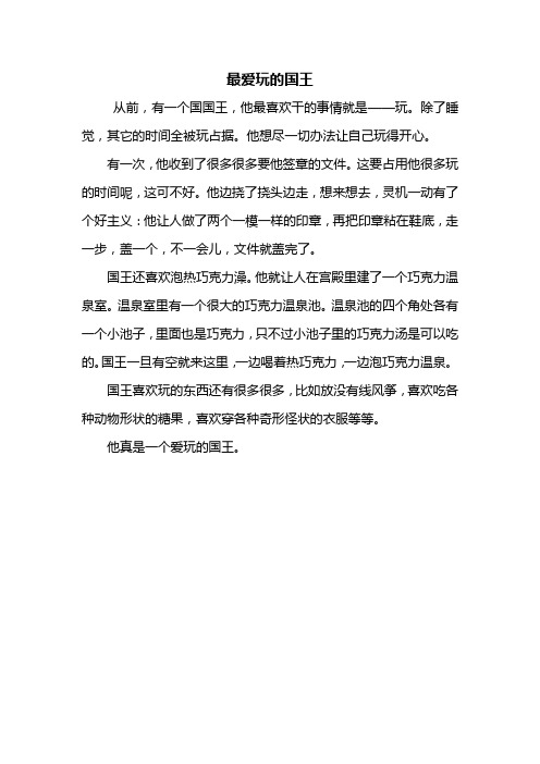 最好玩的国王100字作文 - 百度文库